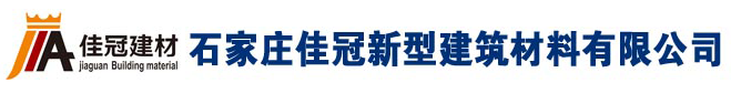 石家莊佳冠新型建筑材料有限公司